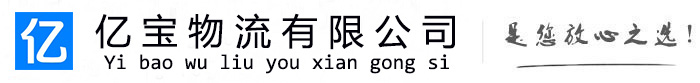 榆林亿宝物流运输公司